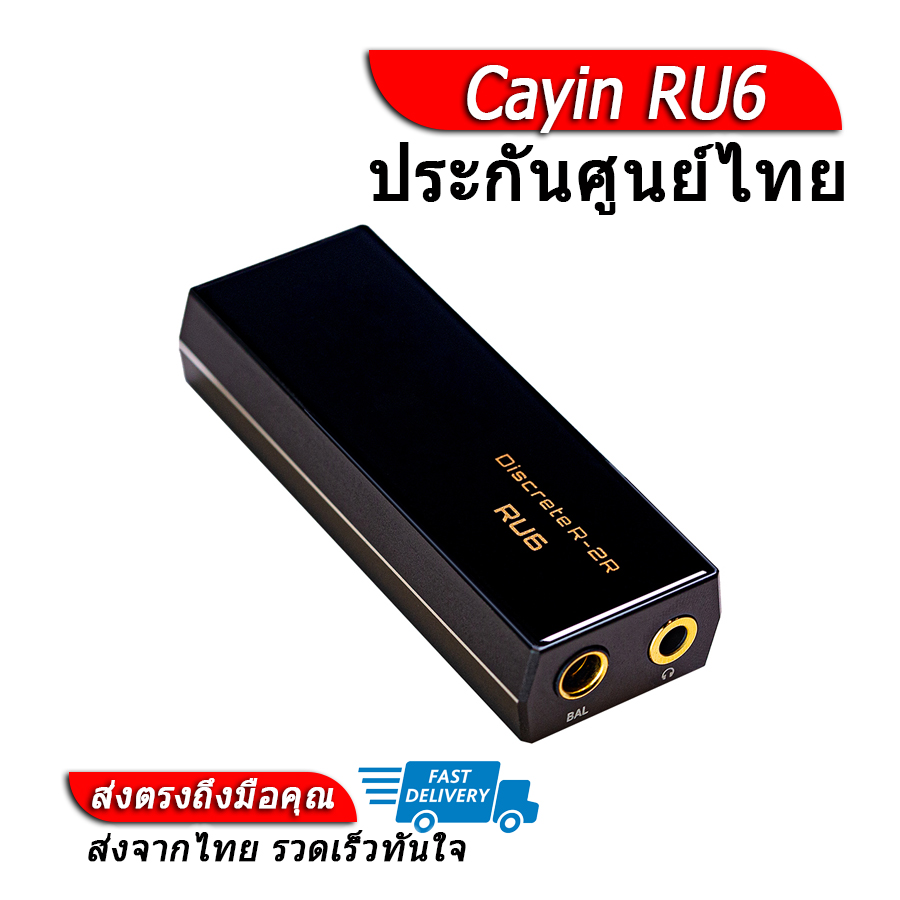 Cayin RU6 DAC&AMP หางหนู 24bit R-2R ตัวแรกของโลก ประกันศูนย์ไทย ราคา 8,590 บาท*ส่งฟรี