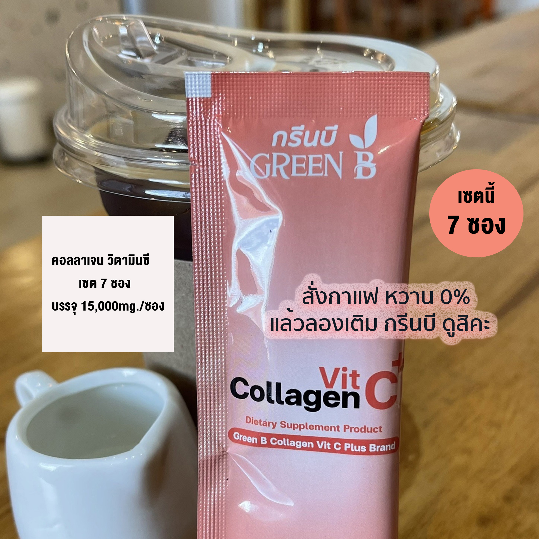 โปร 7 ซอง GREENB Collagen (กรีนบี คอลลาเจน) คอลลาเจน สูตรฝักข้าว เสริมภูมิคุ้มกัน วิตามินซีสูง 1 ซอง บรรจุ 15,000มิลลิกรัม ราคา 65 บาท*ส่งฟรี