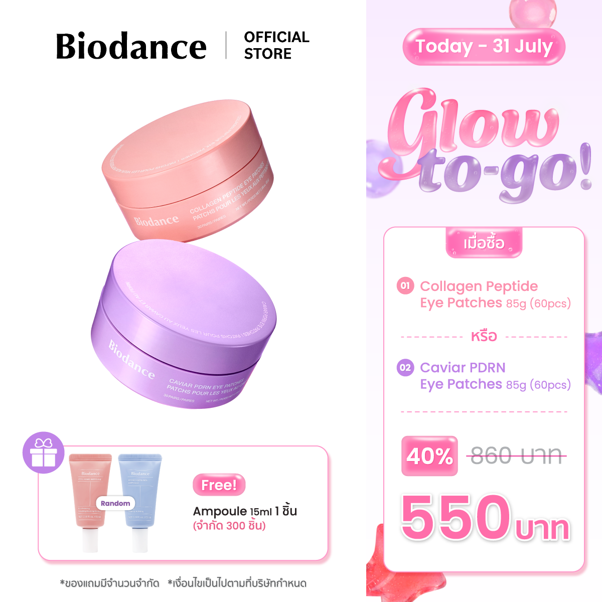 [Exclusive] ✨ Glow To-Go! ✨ Biodance Eye Patches 85g (60Pcs) ราคา 550 บาท*ส่งฟรี