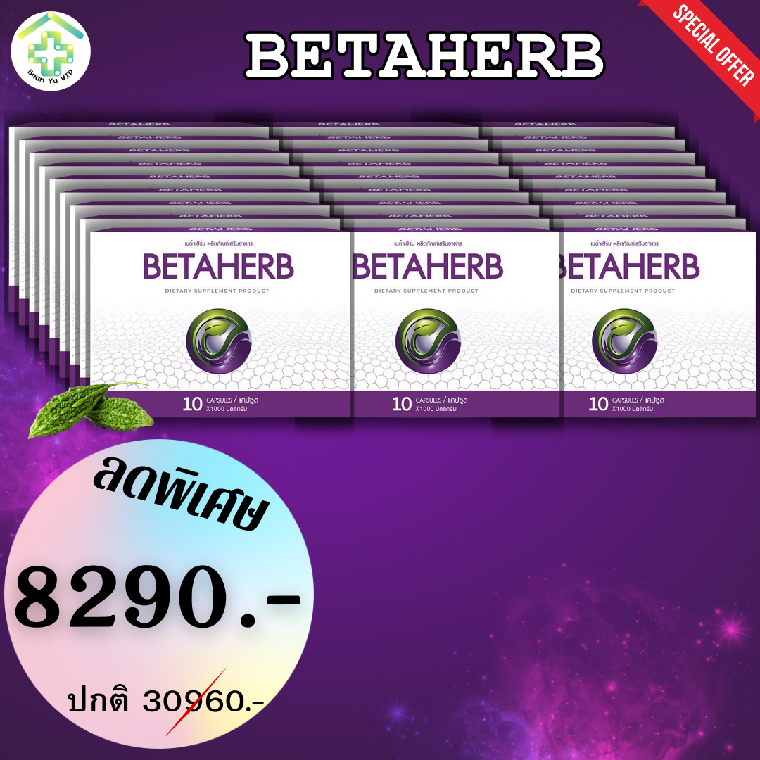 🎉ส่งฟรี ทั่วประเทศ !! 🎉 Betaherb ผลิตภัณฑ์อาหารเสริมบำรุงร่างกาย ลดค่าน้ำตาลและความดัน - BannYa VIP 24ชุด ราคา 8,290 บาท*ส่งฟรี