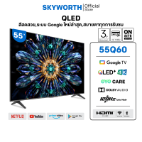[ประกัน 3ปี ] SKYWORTH 55 นิ้ว Google TV 120Hz* Turbo Mode ทีวี 4K UHD QLED+ dbx-tv Eye Care รุ่น 55Q60  รองรับNetflix YouTube โหลดแอพได้ Wi-Fi