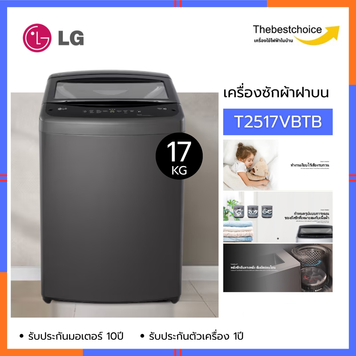 เครื่องใช้ไฟฟ้าภายในบ้าน LG เครื่องซักผ้าฝาบน รุ่น T2517Vbtb 17 กก. Inverter ราคา 12,490 บาท*ส่งฟรี