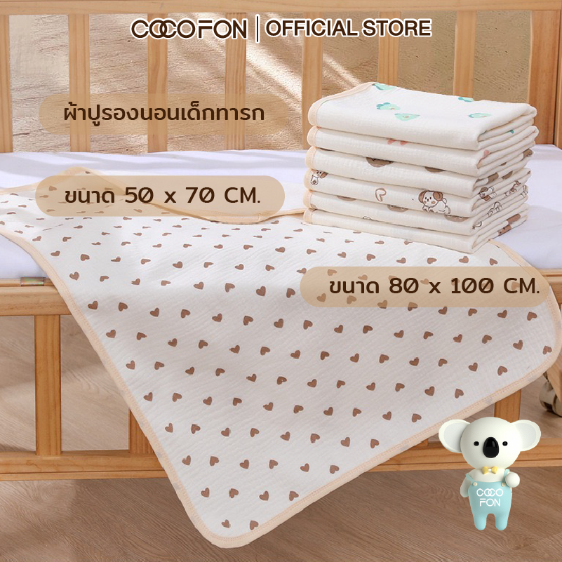 COCOFON ผ้าปูรองนอน ผ้าปูเปลี่ยนผ้าอ้อม แผ่นรองปัสสาวะ กันน้ำซักได้นุ่มทนทาน Organic Changing Pad ราคา 179 บาท*ส่งฟรี