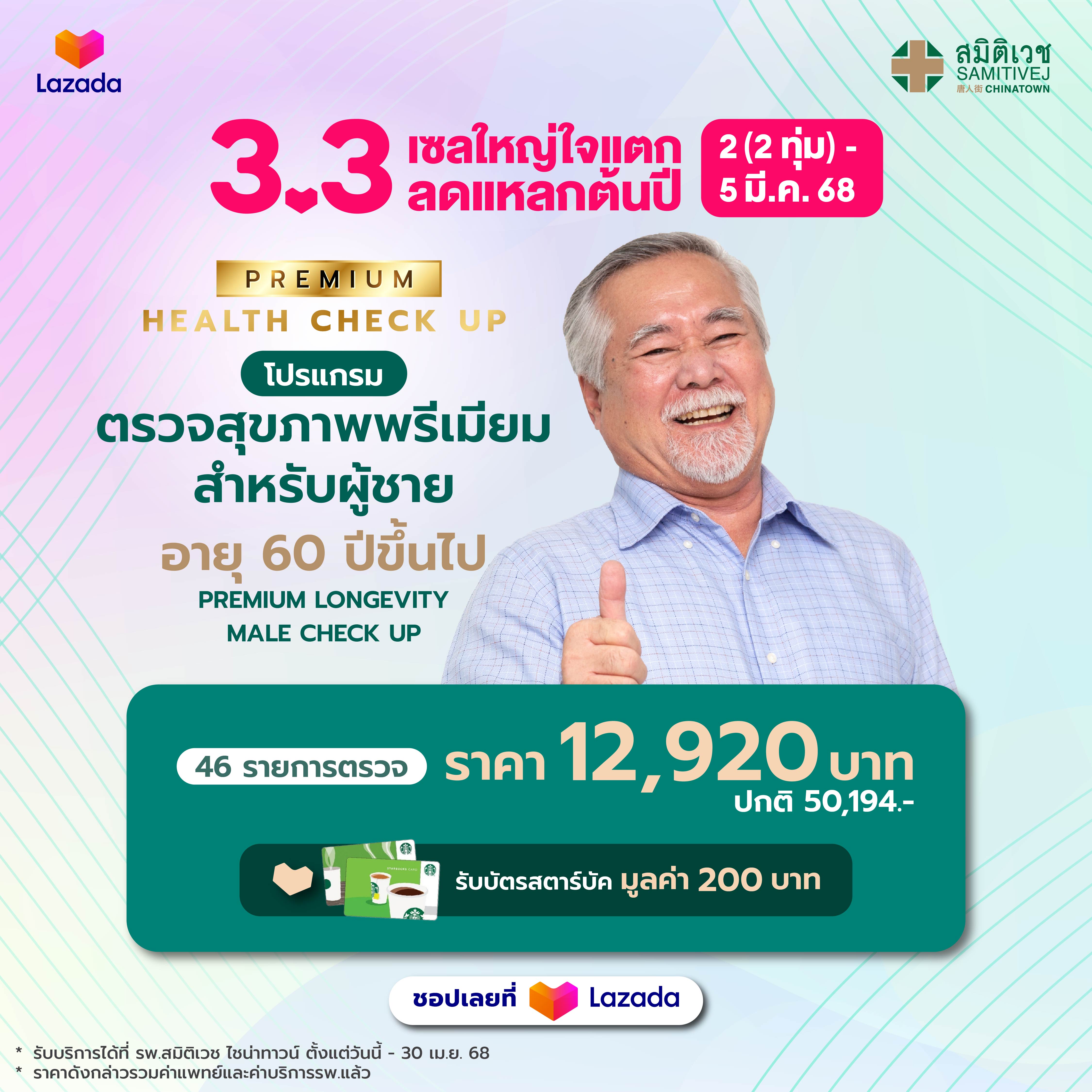 [E-voucher]Premium โปรแกรมตรวจสุขภาพผู้ชาย อายุ 60 ปีขึ้นไป Longevity Male Checkup - สมิติเวชไชน่าทาวน์ ราคา 12,920 บาท*ส่งฟรี