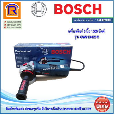 BOSCH (บ๊อช) เครื่องเจียร์ 5'' นิ้ว รุ่น GWS 13-125 Ci (GWS13-125Ci) เครื่องเจีย เครื่องเจียร หินเจีย เครื่องหินเจียร เครื่องเจียร์ไฟฟ้า สินค้ารับประกัน 1 ปี ของแท้ 100% (Angle Grinder) (31413125)