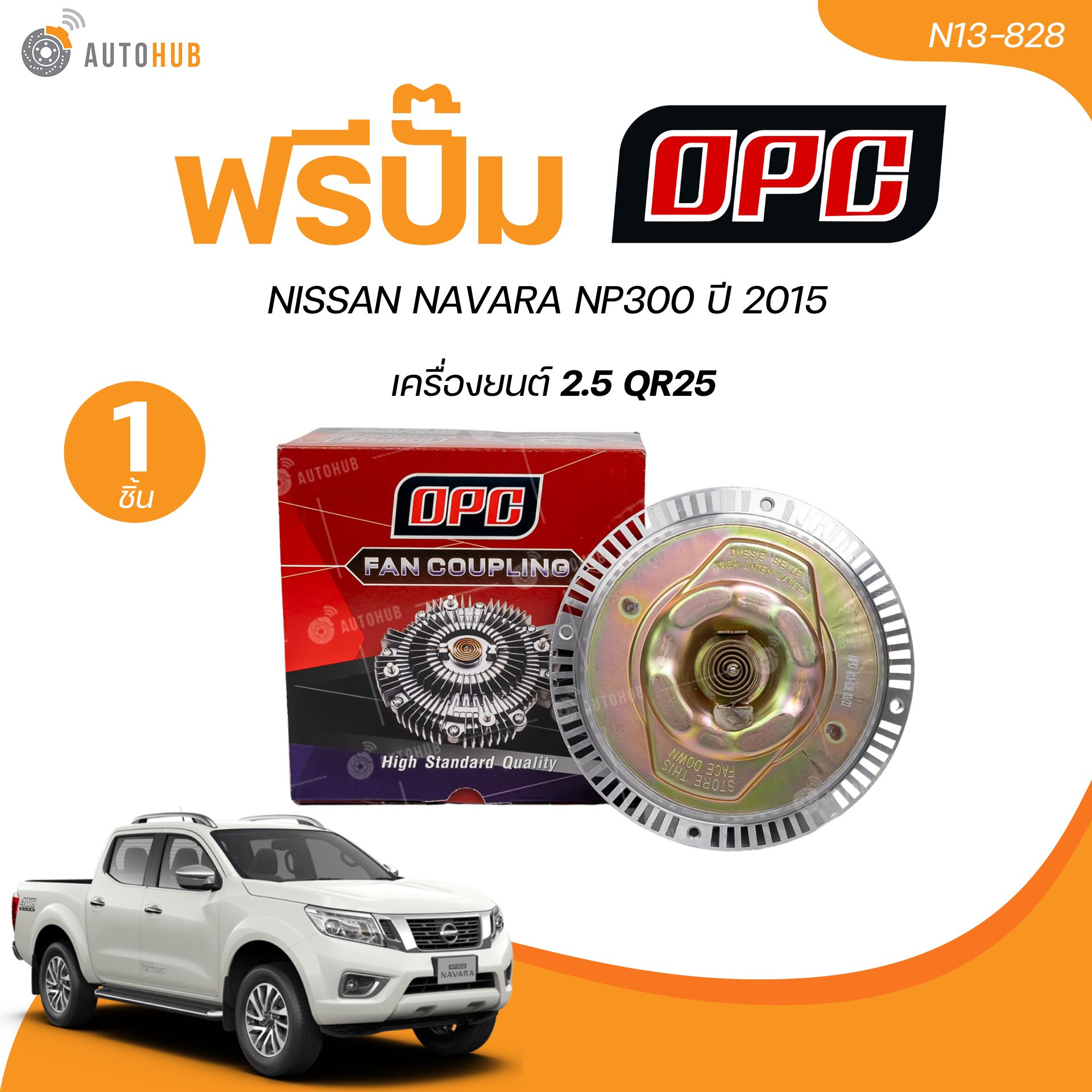 OPC ฟรีปั้ม พัดลมฟรีปั๊ม NISSAN NAVARA NP300 ปี 2015 2.5 QR25 (N13-828) (1 ชิ้น) | AUTOHUB ราคา 1,150 บาท*ส่งฟรี
