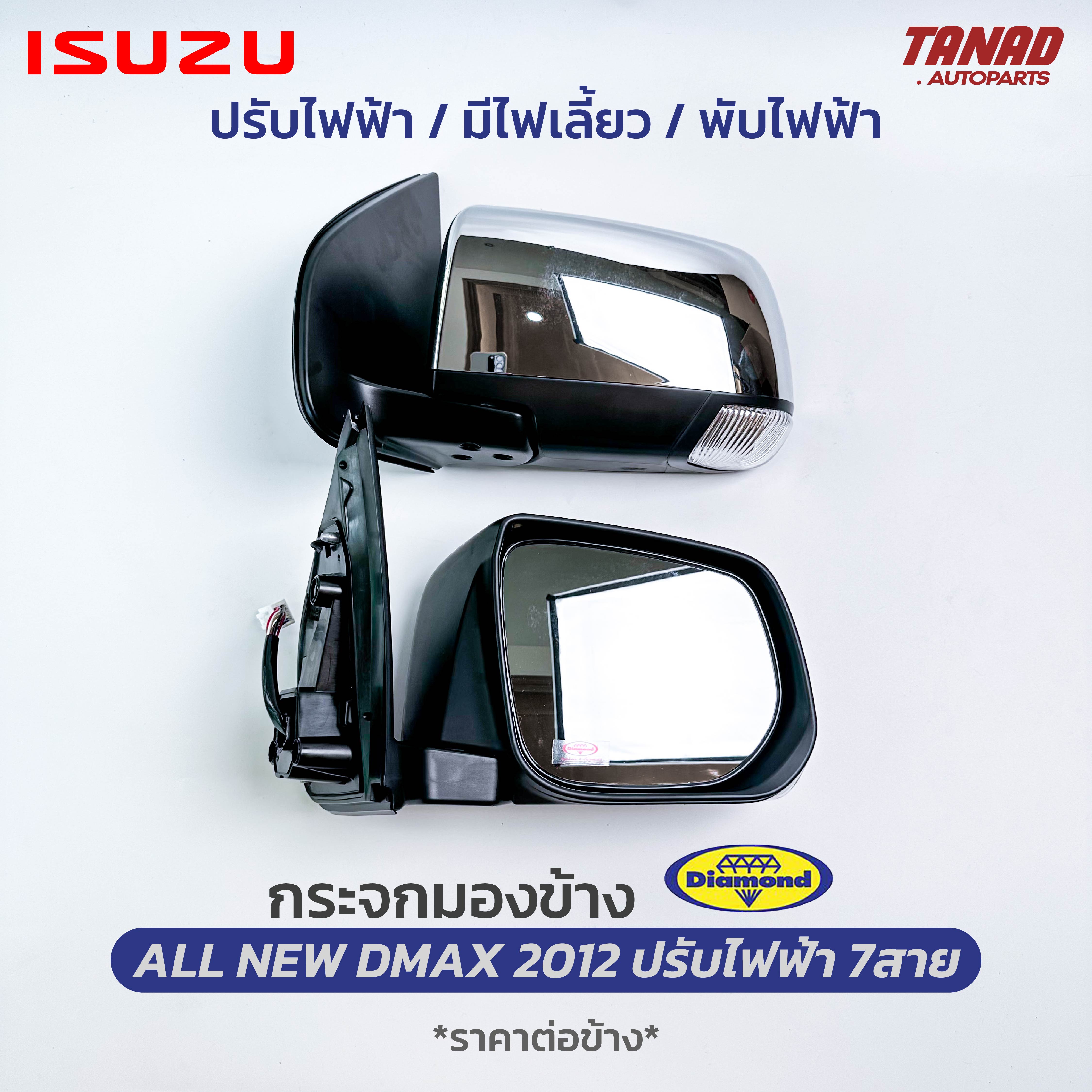กระจกมองข้าง ISUZU ALL NEW DMAX 2012-2019 ปรับไฟฟ้า พับไฟฟ้า 7สาย ไฟเลี้ยวLED ฝาหลังชุบ ยี่ห้อ DIAMOND ตราเพชร อีซูซุ ออนิว ดีแม็ก ราคา 3,000 บาท*ส่งฟรี