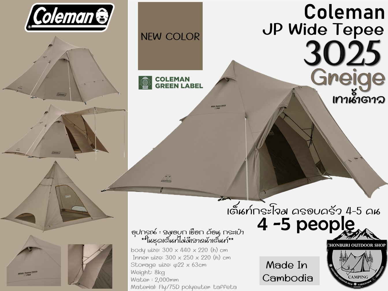 Coleman JP Wide Tepee 3025 {Greige-เทาน้ำตาล}#เต็นท์กระโจมขนาด4-5 คน ราคา 9,600 บาท*ส่งฟรี