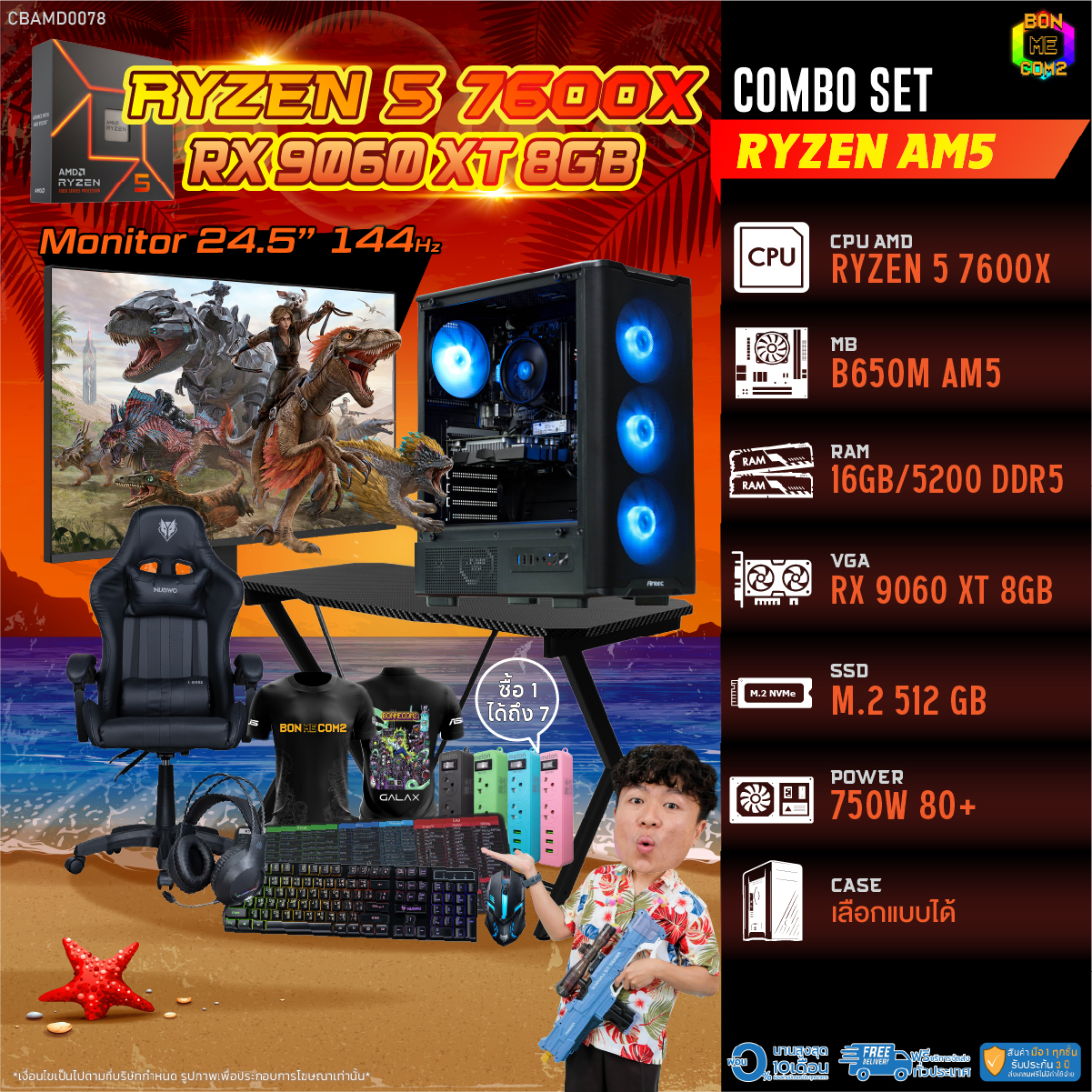 คอมพิวเตอร์ตั้งโต๊ะ PC AMD ชุดคอมโบครบชุดพร้อมเล่น ซื้อ 1 แถม 7 ประกอบ Bonmecom2 / Cpu Am5 Ryzen 5 7600X / Rx 9060 Xt 8Gb ราคา 53,655 บาท*ส่งฟรี