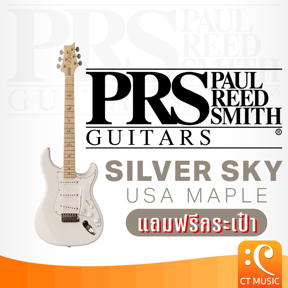 กีตาร์โปร่ง กีตาร์ไฟฟ้า อูคูเลเล่เสียงกังวานใส PRS Silver Sky USA Maple Electric Guitar กีตาร์ไฟฟ้า แถมกระเป๋าฟรี!! SilverSky ราคา 136,750 บาท*ส่งฟรี