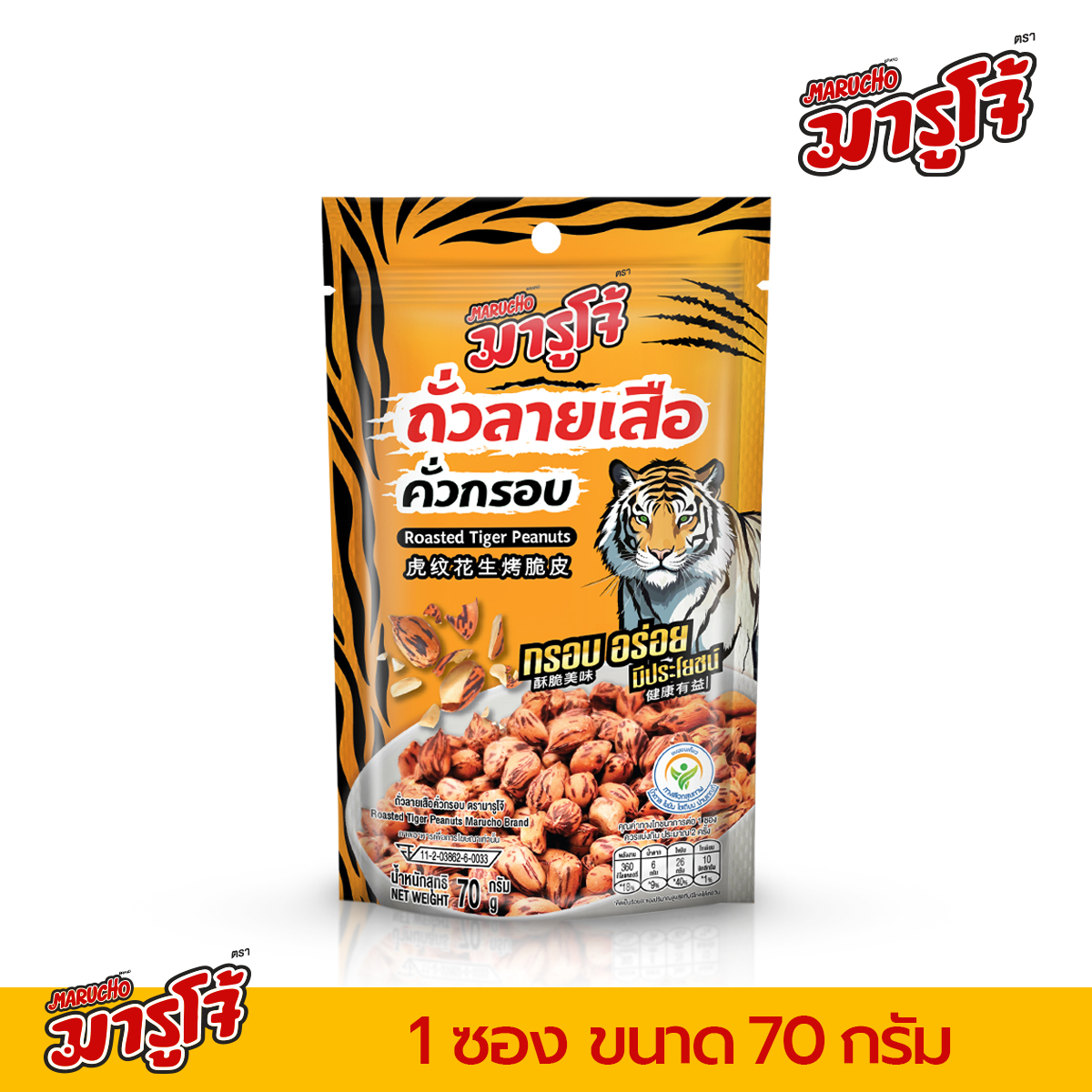 [70g] Marucho มารูโจ้ ถั่วลายเสือ คั่วกรอบ ราคา 47 บาท*ส่งฟรี