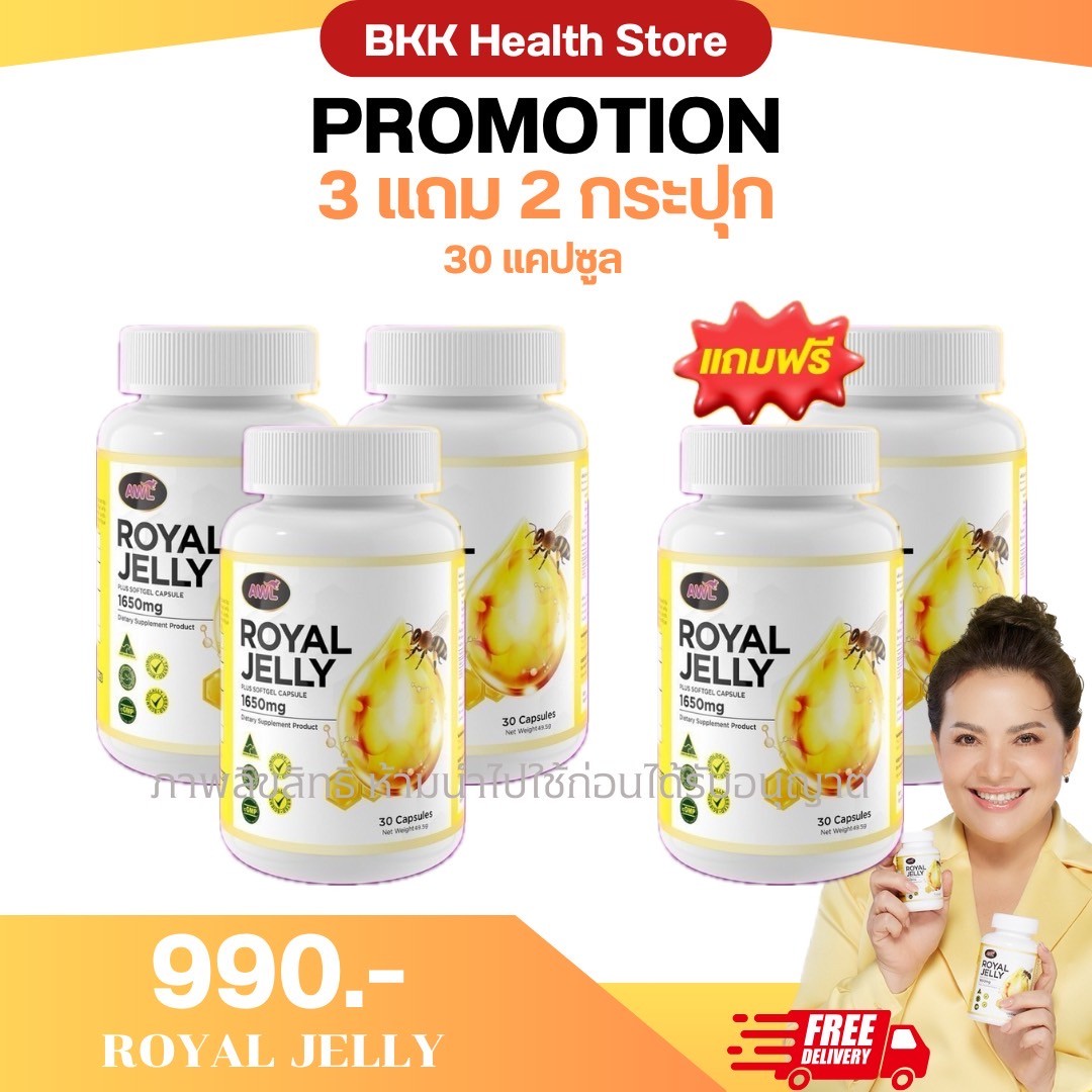 3แถม2 AWL Royal Jelly นมผึ้ง รอยัลเยลลี เสริมร่างกาย 1650 mg นมผึ้งเกรดพรีเมี่ยม จากออสเตรเลีย ดูดซึมง่าย นมผึ้งแท้ จากออสเตรเลีย ราคา 390 บาท*ส่งฟรี