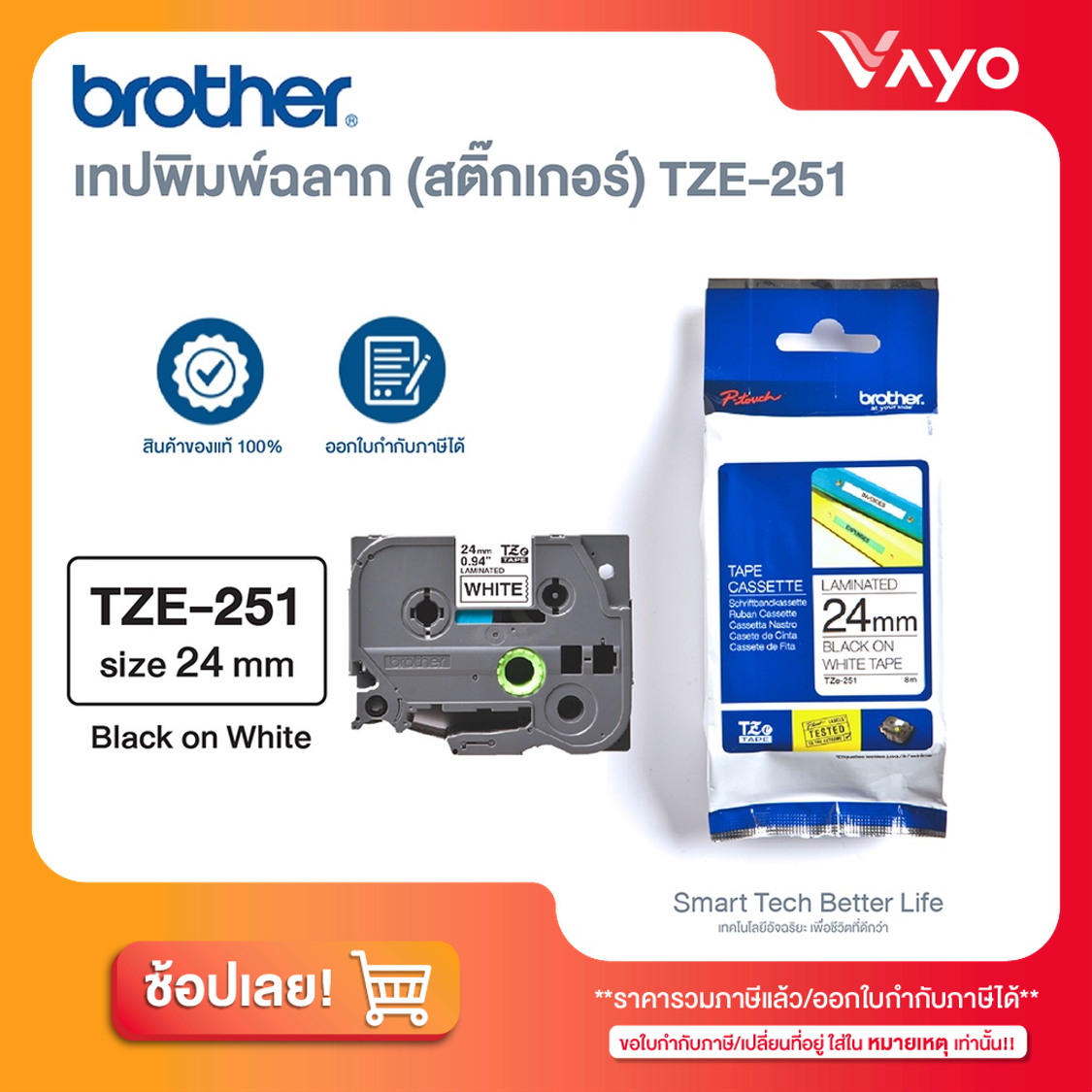 เทปพิมพ์ฉลาก (สติ๊กเกอร์) Label Tape TZE-251 ของแท้!! ราคา 870 บาท*ส่งฟรี