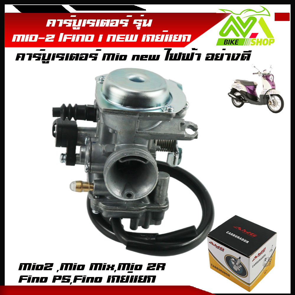 คาร์บูเรเตอร์ รุ่น mio new ไฟฟ้า อย่างดี MIO-Z /FINO I NEW เกย์แยกปลั้๊กตรงรุ่นพร้อมสายยาง