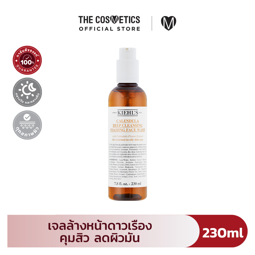 Kiehls Calendula Deep Cleansing Foaming Face Wash 230ml คีลส์ โฟมล้างหน้า เนื้อเจล ผิวสะอาด ไม่แห้งตึง ราคา 1,220 บาท*ส่งฟรี