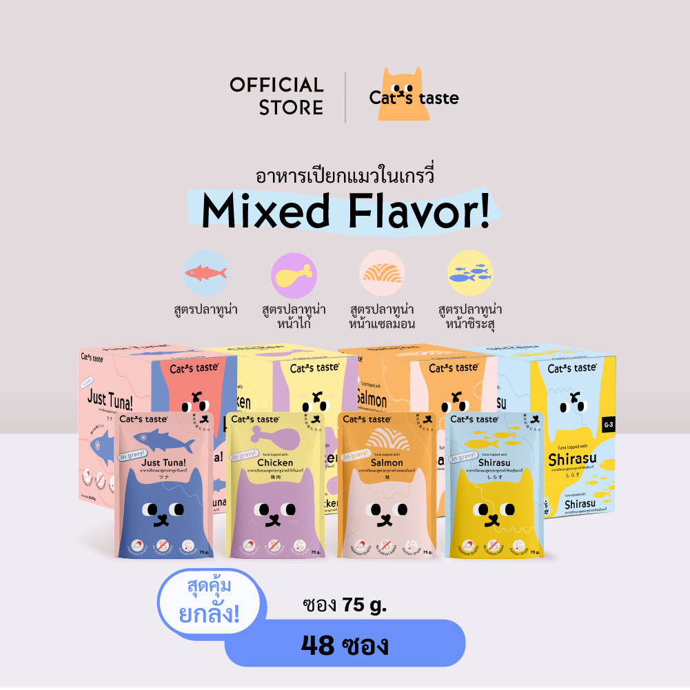 Cat's Taste [48 ซอง คละรส] อาหารเปียกแมว แคทเทสต์ ทูน่า ในน้ำเกรวี่ ขนาด 75 กรัม ยกลัง ราคา 768 บาท*ส่งฟรี