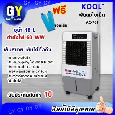 ??พร้อมส่ง??พัดลมไอเย็น 18 ลิตร KOOL PLUSรุ่น AC-701 ??พร้อมส่ง??พัดลมไอเย็น 18 ลิตร KOOL PLUSรุ่น AC-701