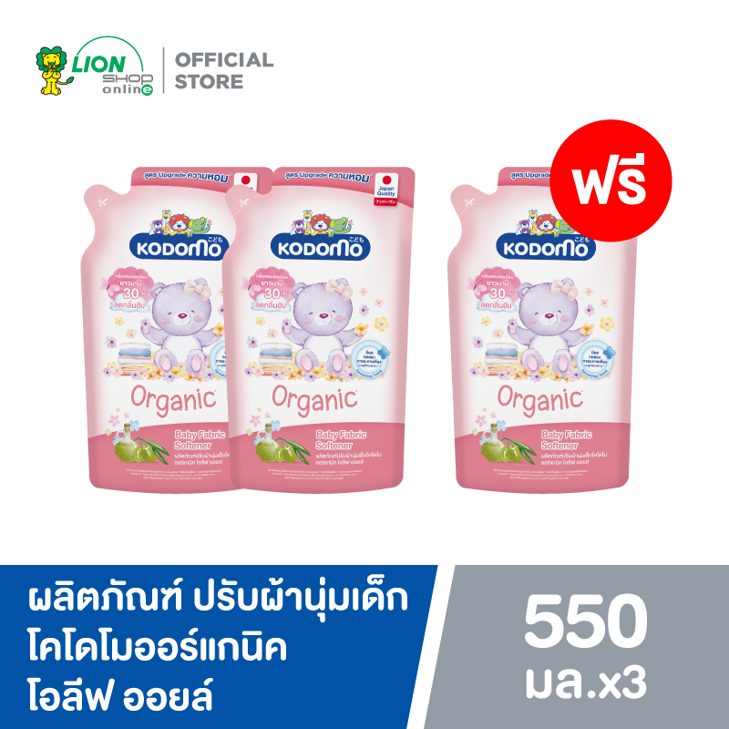 [2 ฟรี 1] KODOMO ผลิตภัณฑ์ ปรับผ้านุ่ม โคโดโม ออร์แกนิค โอลีฟ ออยล์ 550 มล. ราคา 108 บาท*ส่งฟรี