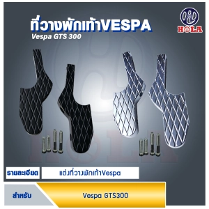 ภาพหน้าปกสินค้าที่วางเท้าอเนกประสงค์ ที่พักเท้า เวสป้า  VESPA GTS300 GTV125 200 250 GTS 300ie GT125 200 150 ที่เกี่ยวข้อง