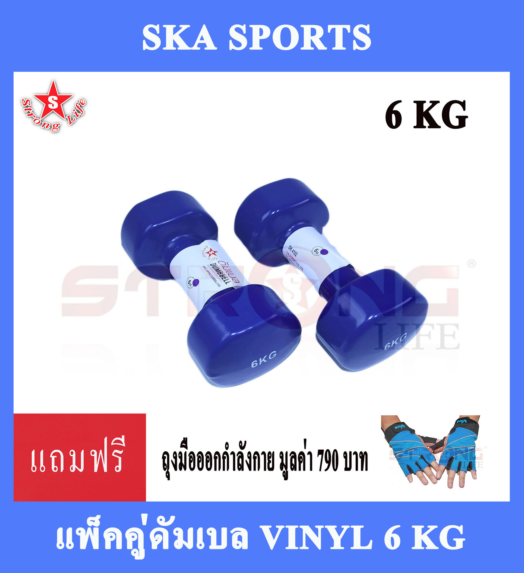 SKA Dumbbell ดัมเบล ไวนิล 6 KG.2 ชิ้น (สีน้ำเงิน) แถมฟรี ถุงมือเล่นฟิตเนส มูลค่า 790 บาท