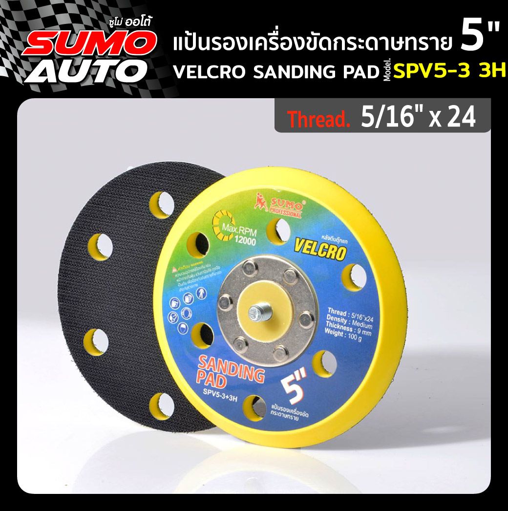 Velcro sanding pad 5" Mod. SPV5-3 3H ราคา 120 บาท*ส่งฟรี