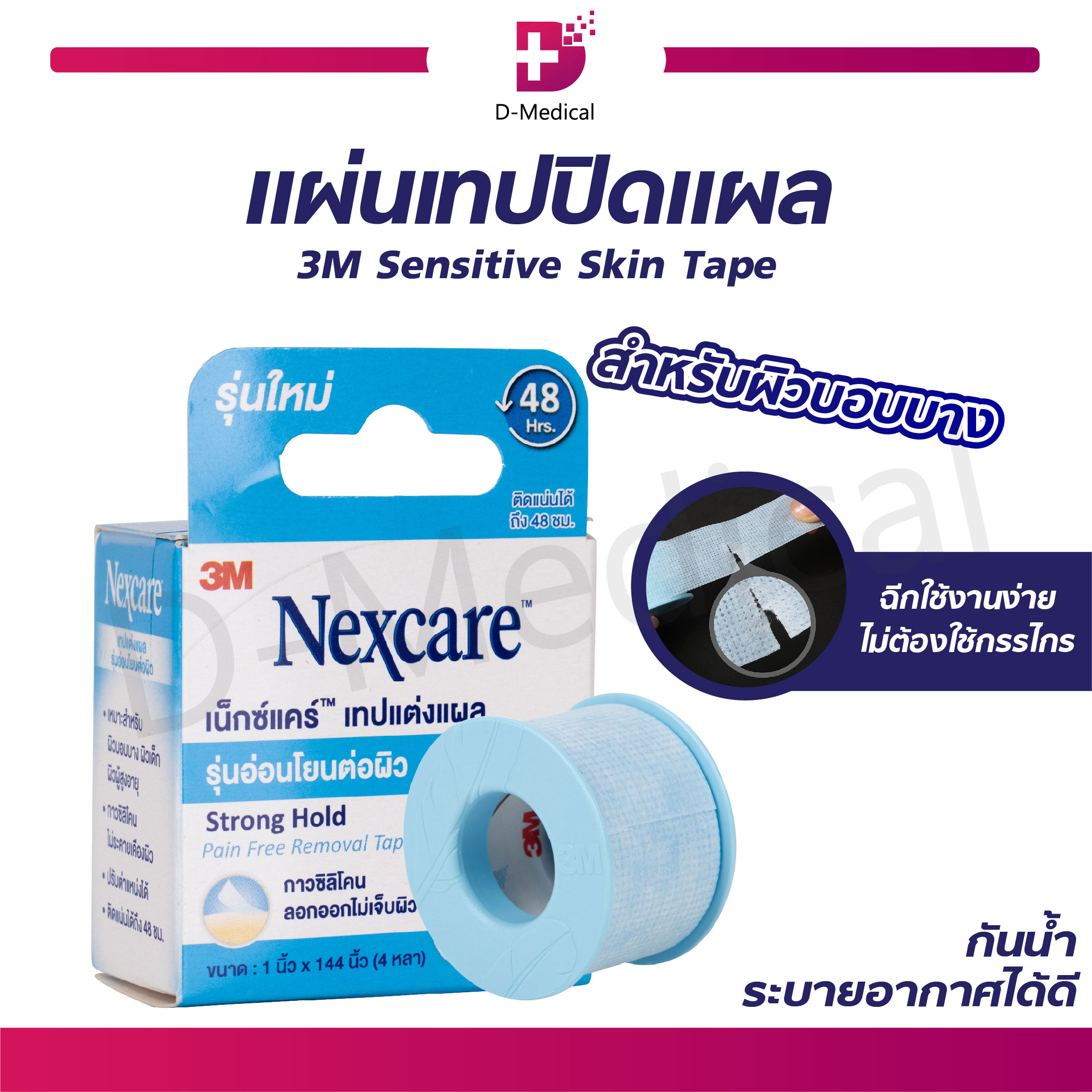 3M Sensitive Skin Tape เทปปิดแผลสำหรับผิวแพ้ง่าย (ขนาด 2.5x365CM.) นำเข้าจาก USA ราคา 192 บาท*ส่งฟรี