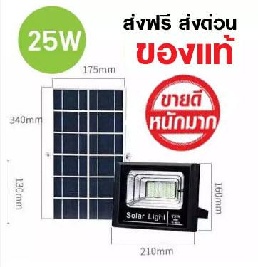 ส่งฟรี สปอตไลท์ Solar LED โซล่าเซลล์ 25W Light (แสงสีขาว) ส่งฟรี รับประกัน 1 ปี