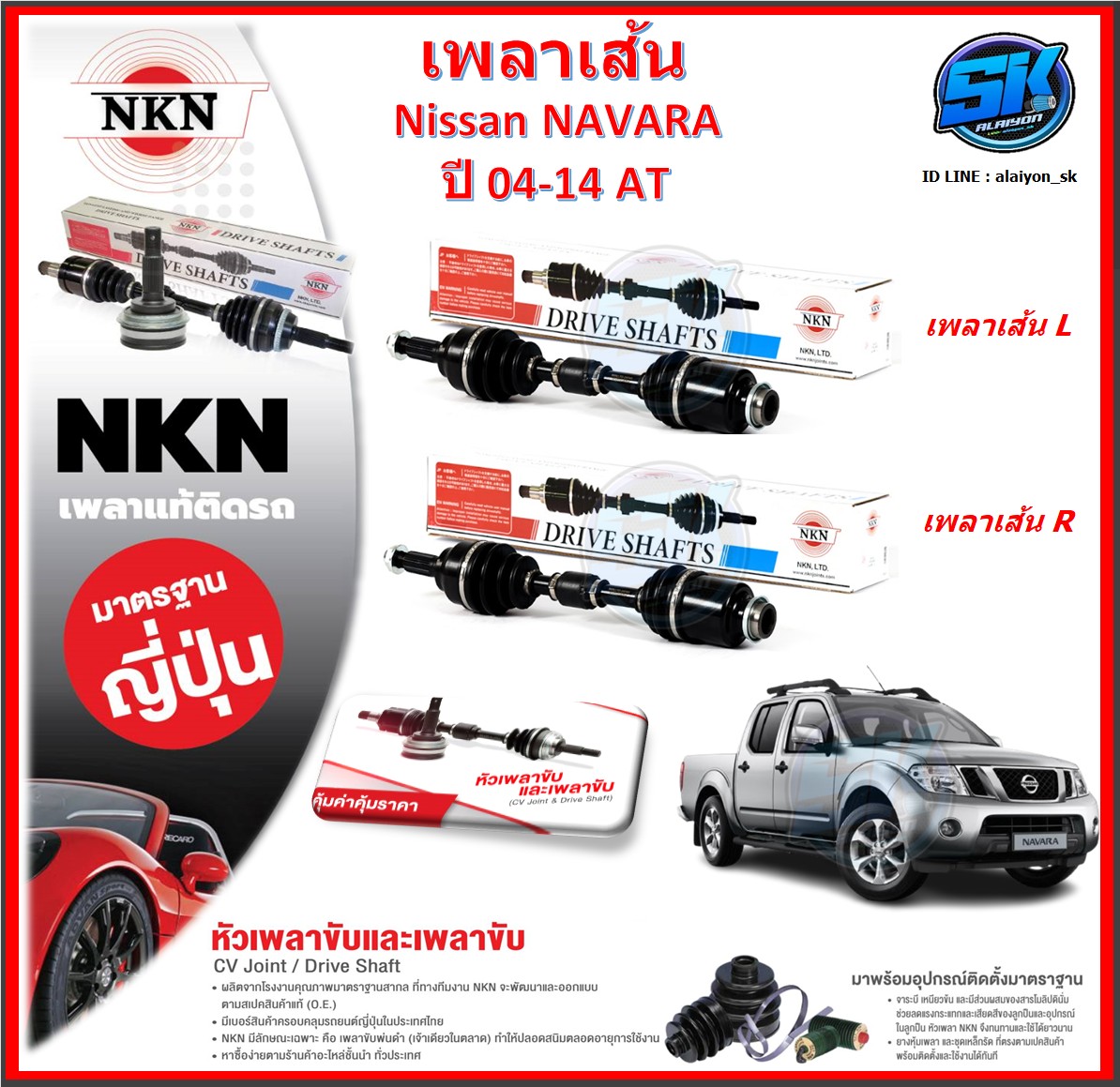 เพลาเส้น เพลาขับ NKN Nissan NAVARA AT ปี 04-14 (Made in JAPAN)ประกัน1ปี20,000โล ส่งฟรี ราคา 3,950 บาท*ส่งฟรี