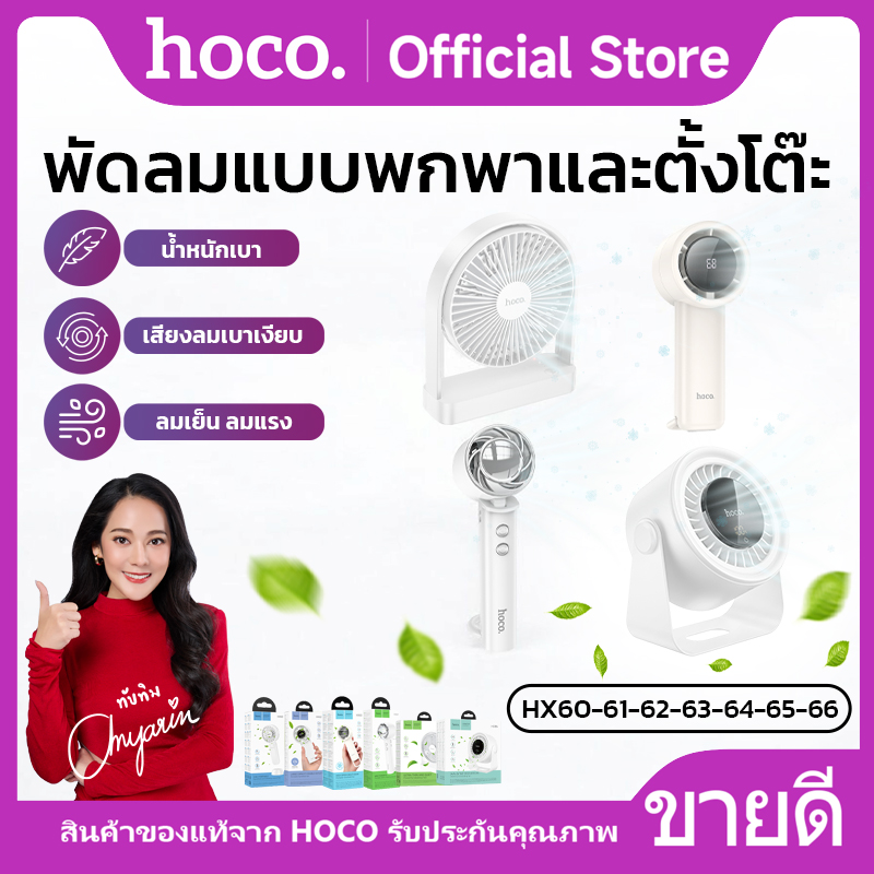 HoCo hx60, 1200, 6000, 61,62 mini mobile fan 63,64-65,66 mAh with 7 models strong wind speed ราคา 229 บาท*ส่งฟรี