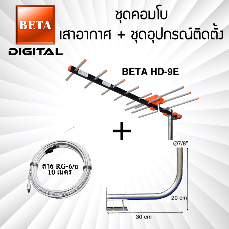 เสาอากาศทีวีดิจิตอล BETA Digital HD-9E คอมโบพร้อมชุดอุปกรณ์ติดตั้ง ราคา 600 บาท*ส่งฟรี