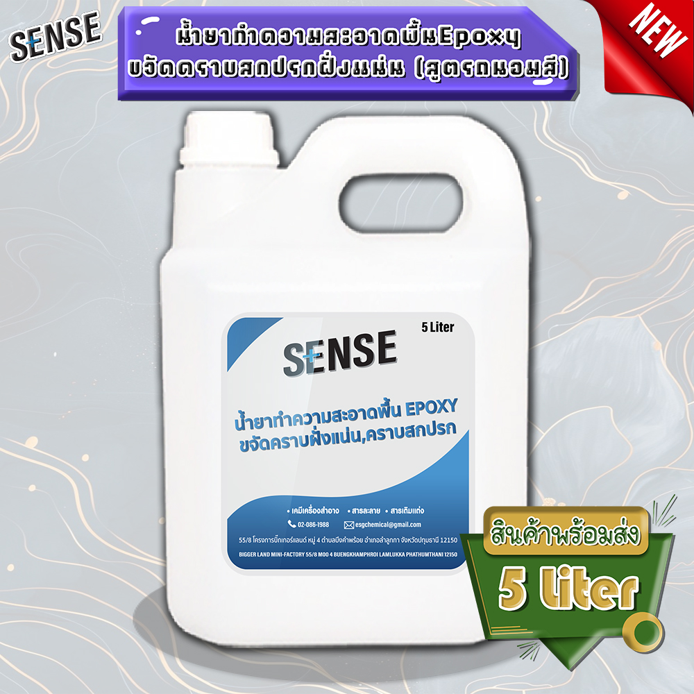SENSE น้ำยาทำความสะอาดพื้นEPOXY (สูตรถนอมสี) ขจัดคราบฝั่งแน่น ขจัดคราบสกปรก ขนาด 5 ลิตร พร้อมส่ง++ ราคา 1,190 บาท*ส่งฟรี