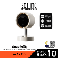 Sothing Table Fan Air Pro 2000mAh (with filter) พัดลมตั้งโต๊ะรุ่น Pro มีฟิลเตอร์ ความแรงลม 100 แบตเตอรี่ 2000mAh