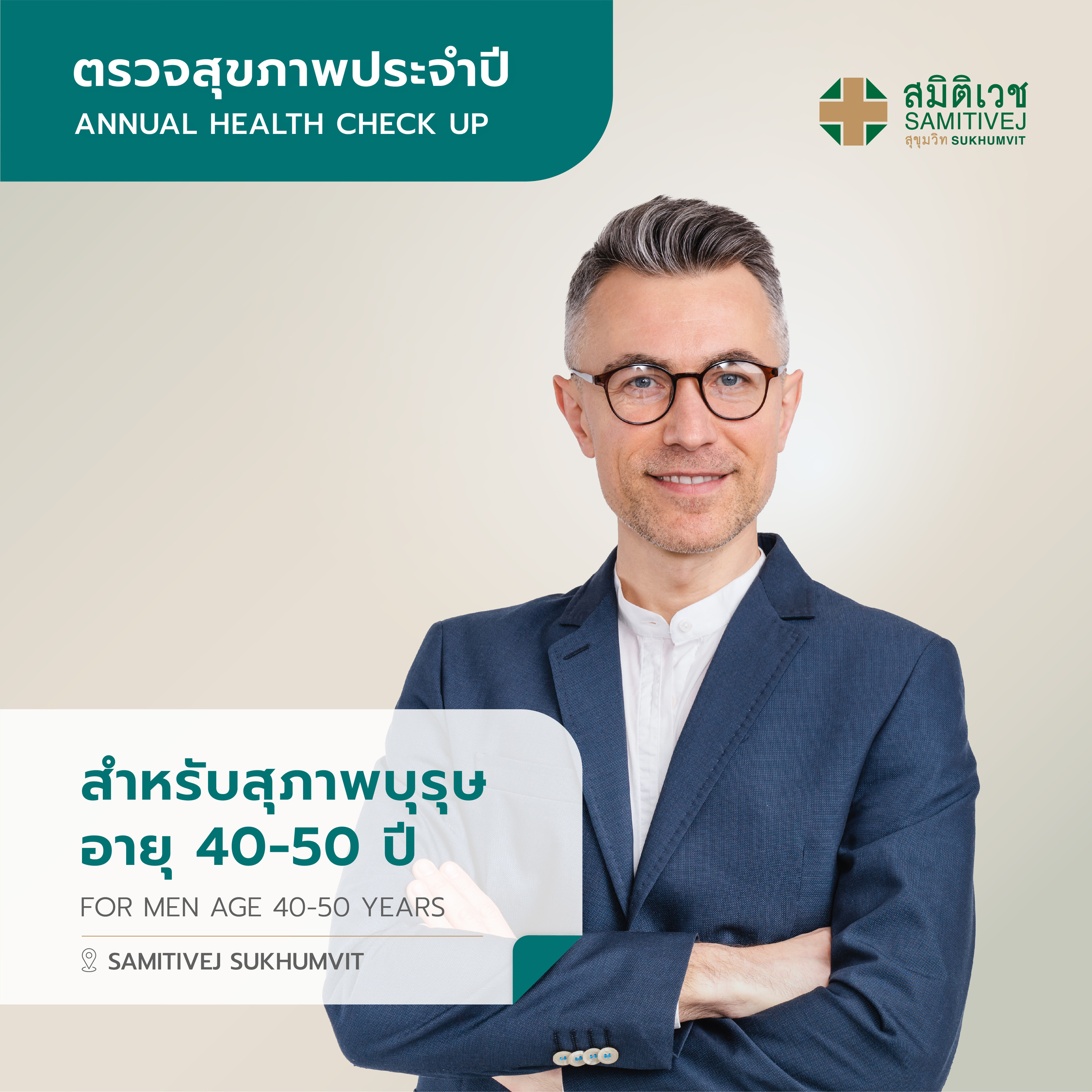 [E-Voucher] Program Annual Health Check up for Men age 40 - 50 years Samitivej Sukhumvit ราคา 25,900 บาท*ส่งฟรี