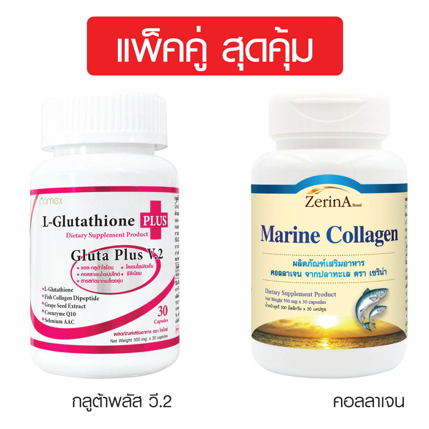 [แพ็คคู่ สุดคุ้ม] กลูต้า พลัส วี.2 โคเม็กซ์ + คอลลาเจน เซริน่า Gluta plus V.2 Comex + Collagen Zerina กลูต้าพลัส ราคา 179 บาท*ส่งฟรี