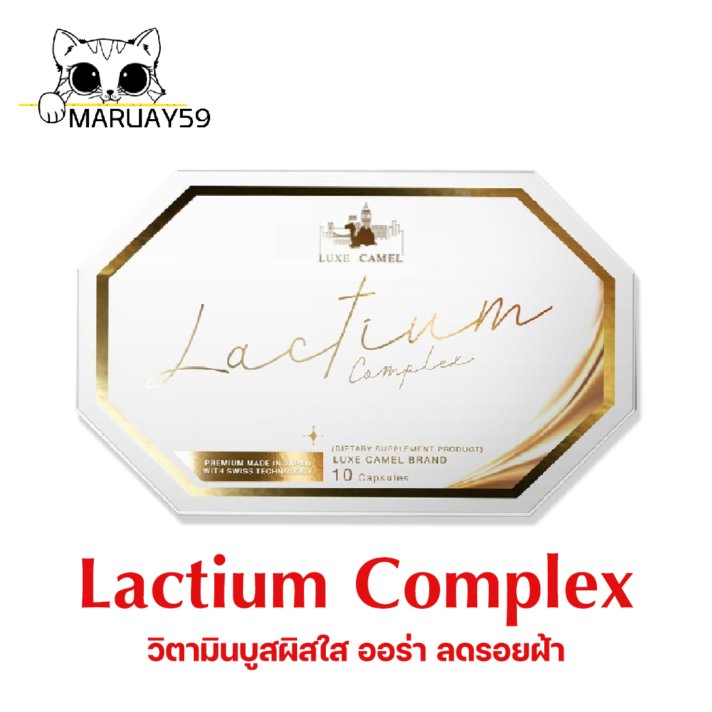 Luxe Camel Lactium Complex แล็คเที่ยม วิตามินนมอูฐ ลดปัญหาฝ้ากระจ่างใส หน้าใส ผิวออร่า 1 กล่อง 10 แคปซูล ราคา 380 บาท*ส่งฟรี