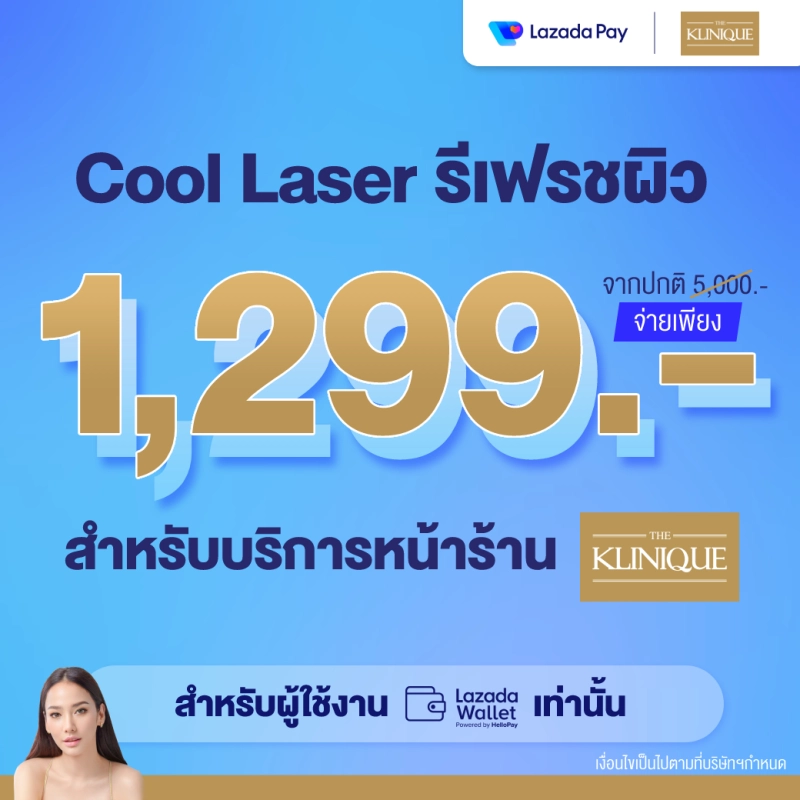 ภาพหน้าปกสินค้าLazada Wallet x The Klinqiue โปรแกรม Cool laser รีเฟรชผิวที่อ่อนล้าและแห้งกร้าน คืนความชุ่มชื้นและกระจ่างใส เพียง 1,299 บาท