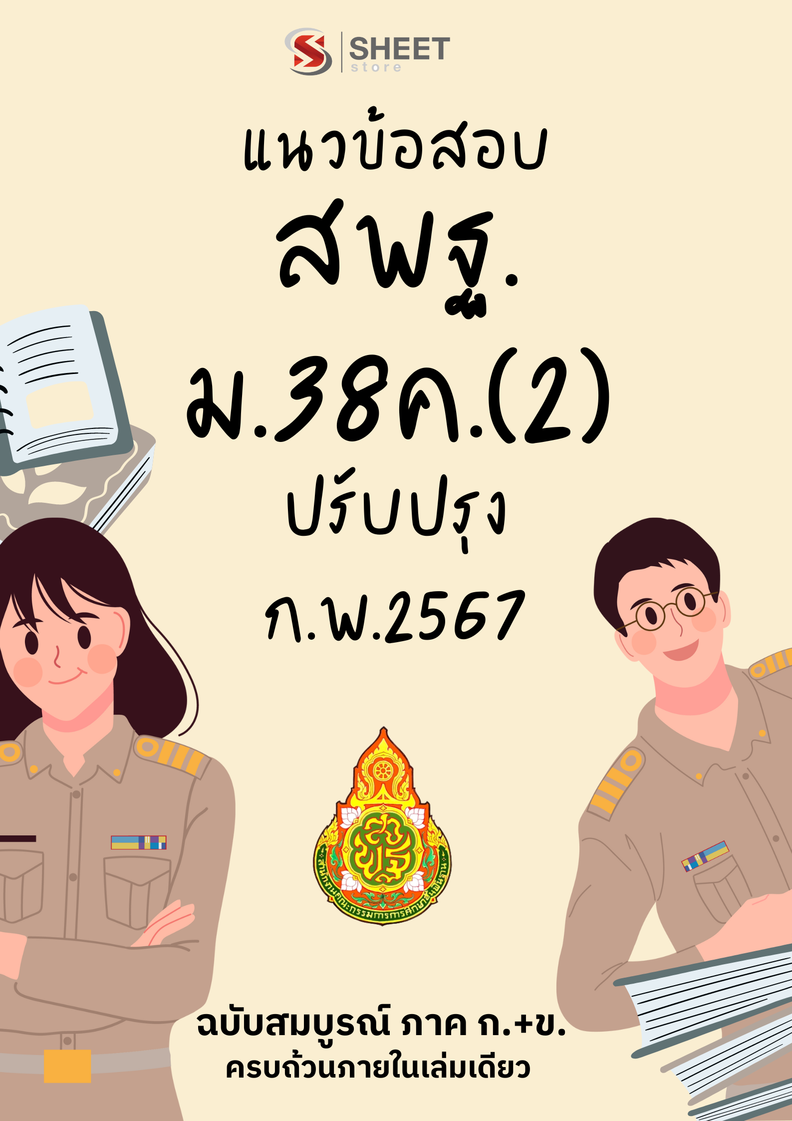 แนวข้อสอบ สพฐ. ม.38 ค.(2) บุคลากรทางการศึกษาอื่น ปรับปรุง กุมภาพันธ์ 2567 (ส่งแบบไฟล์ PDF หรือ E-BOOK ) ราคา 385 บาท*ส่งฟรี