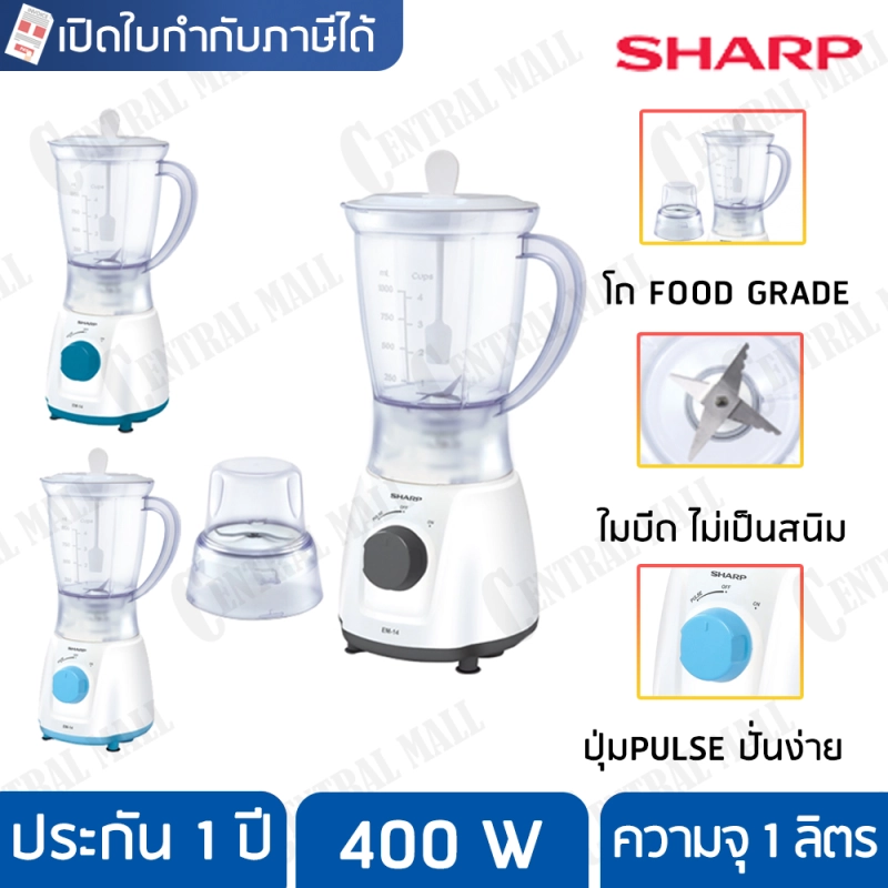 ราคาและรีวิวSHARP เครื่องปั่น ชาร์ป 400 วัตต์ 1.0 ลิตร รุ่น EM-14