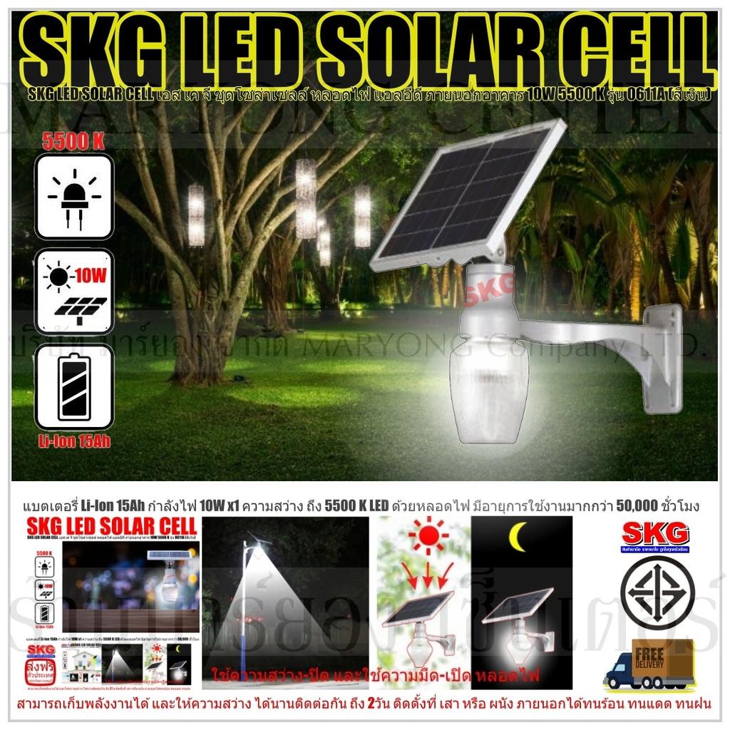 SKG LED SOLAR CELL เอส เค จี ชุดโซล่าเซลล์ หลอดไฟ แอลอีดี ภายนอกอาคาร 10W 5500 K รุ่น 0611A (สีเงิน) แบตเตอรี่ Li-Ion 15Ah ให้กำลังไฟ 10W x1 ความสว่าง ถึง 5500 K LED ด้วยหลอดไฟ มีอายุการใช้งานมากกว่า 50,000 ชั่วโมง V19 2N-09