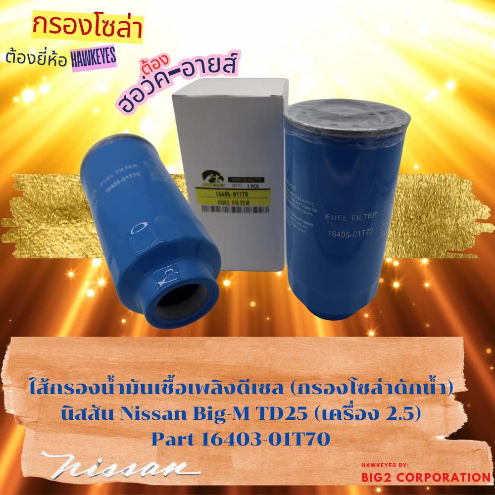 ไส้กรองโซล่า Nissan Big-M เครื่องยนต์ TD25 ดีเซล 2.5L ปี 1988-1998 Frontier เครื่องยนต์ TD27 ดีเซล 2.7L ปี 2001 #16405-01T70 ราคา 120 บาท*ส่งฟรี
