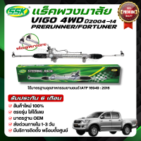 SSK แร็คพวงมาลัยเพาเวอร์ TOYOTA VIGO 4 WD ใหม่ (กล่องเขียว)