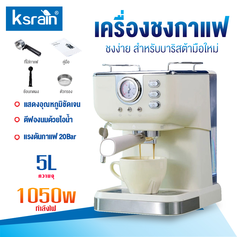 Ksrain เครื่องชงกาแฟแรงดันย้อนยุค ใช้ในบ้าน สำนักงาน กึ่งอัตโนมัติขนาดเล็ก ทำฟองนมมัลติฟังก์ชั่น เครื่องชงกาแฟแรงดันสูง all-in-one ราคา 1,548 บาท*ส่งฟรี