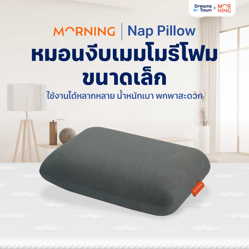 Morning Sleep หมอนงีบ อเนกประสงค์ หมอนนอนงีบ หมอนเมมโมรี่โฟม รุ่น Nap Pillow ราคา 459 บาท*ส่งฟรี