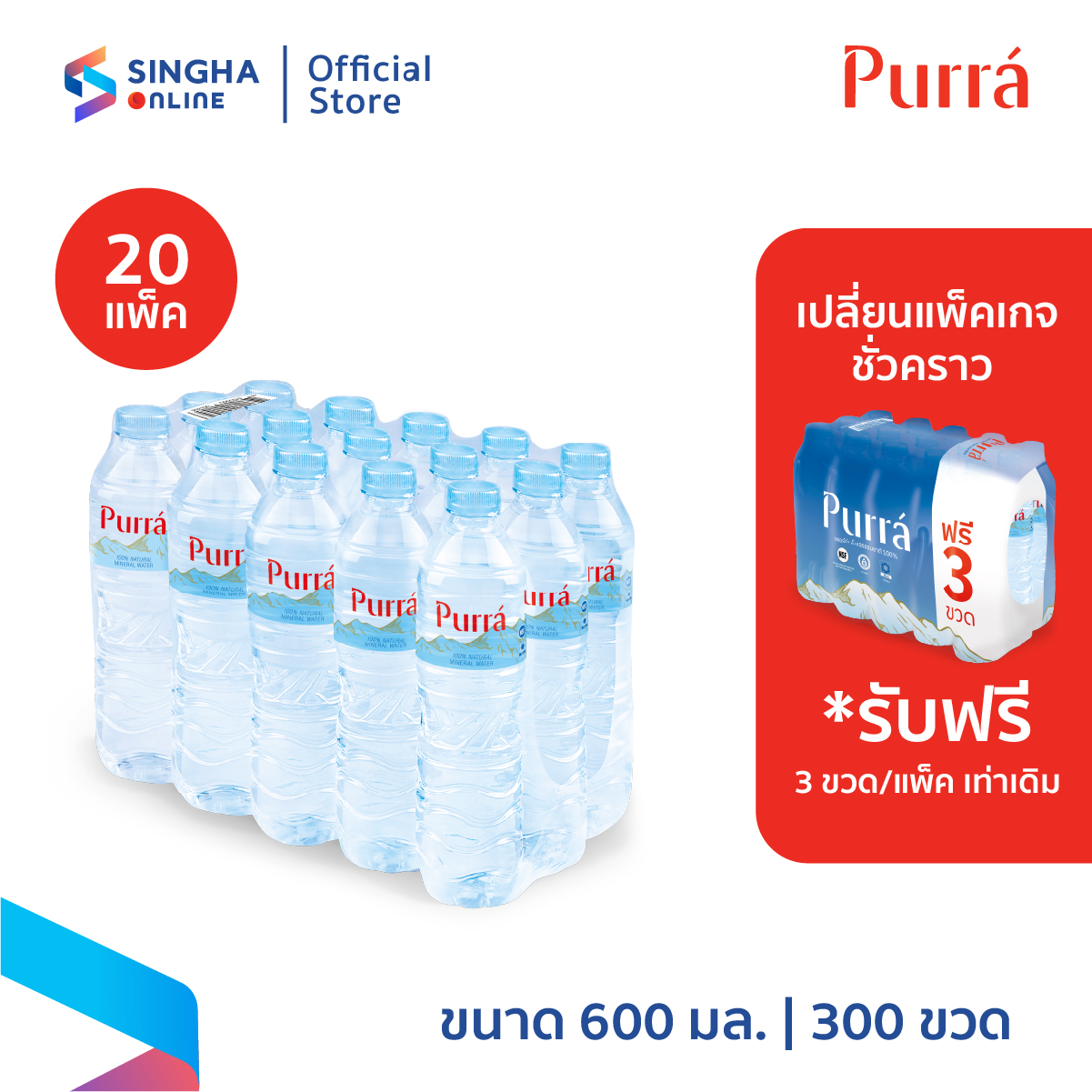 [20 Pack] Purra Natural Mineral Water Free on pack (600 ml x 15 Bottles) ราคา 1,900 บาท*ส่งฟรี