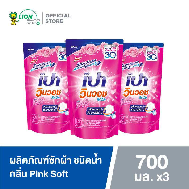 PAO น้ำยาซักผ้า เปา วินวอช ลิควิด พิงค์ซอฟท์ ชนิดเติม 700 มล. 3 ถุง - ยี่ห้อ Pao ราคา 259 บาท*ส่งฟรี