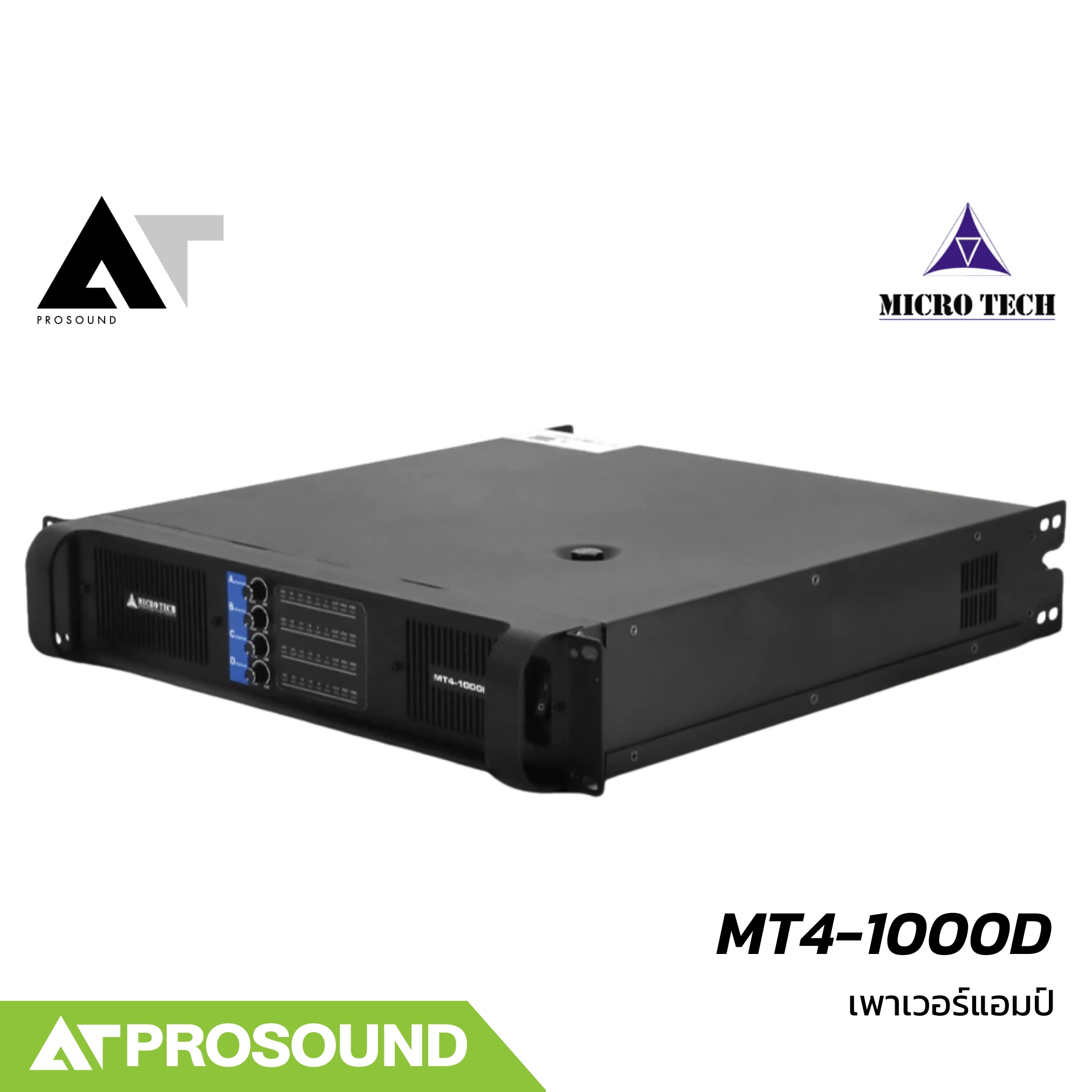 MICROTECH MT4-1000D เพาเวอร์แอมป์ 4 แชนแนล Class-D กำลังขับ 1600 วัตต์ที่ 4 โอห์ม AT Prosound ราคา 16,900 บาท*ส่งฟรี