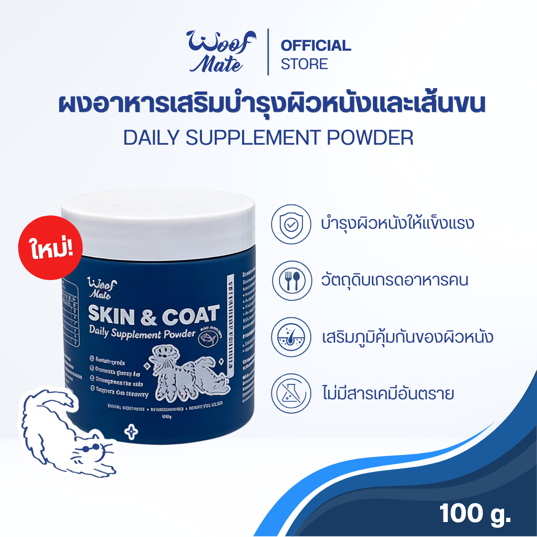 Woofmate (Woof Mate) Skin & Coat, a Nutritional Supplement Powder for Skin and Fur from Tuna, for Dogs and Cats. Food Sprinkling Powder, 100 Grams. ราคา 690 บาท*ส่งฟรี