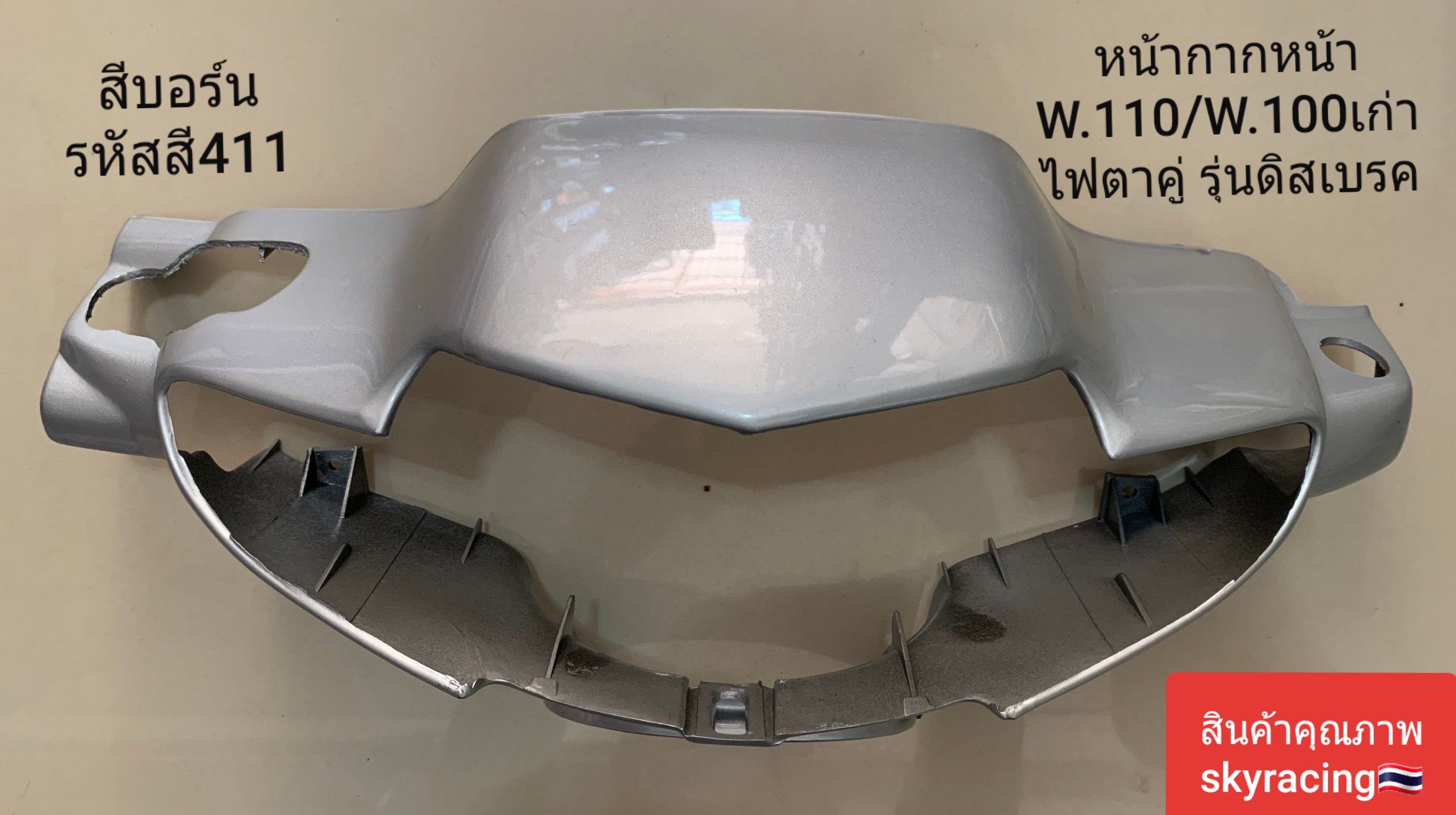 หน้ากากหน้า เวฟ100เก่า HONDA WAVE110/WAVE100เก่า ไฟตาคู่ ( ดิสเบรค ) สีเทา รหัส 411 ราคา 169 บาท*ส่งฟรี