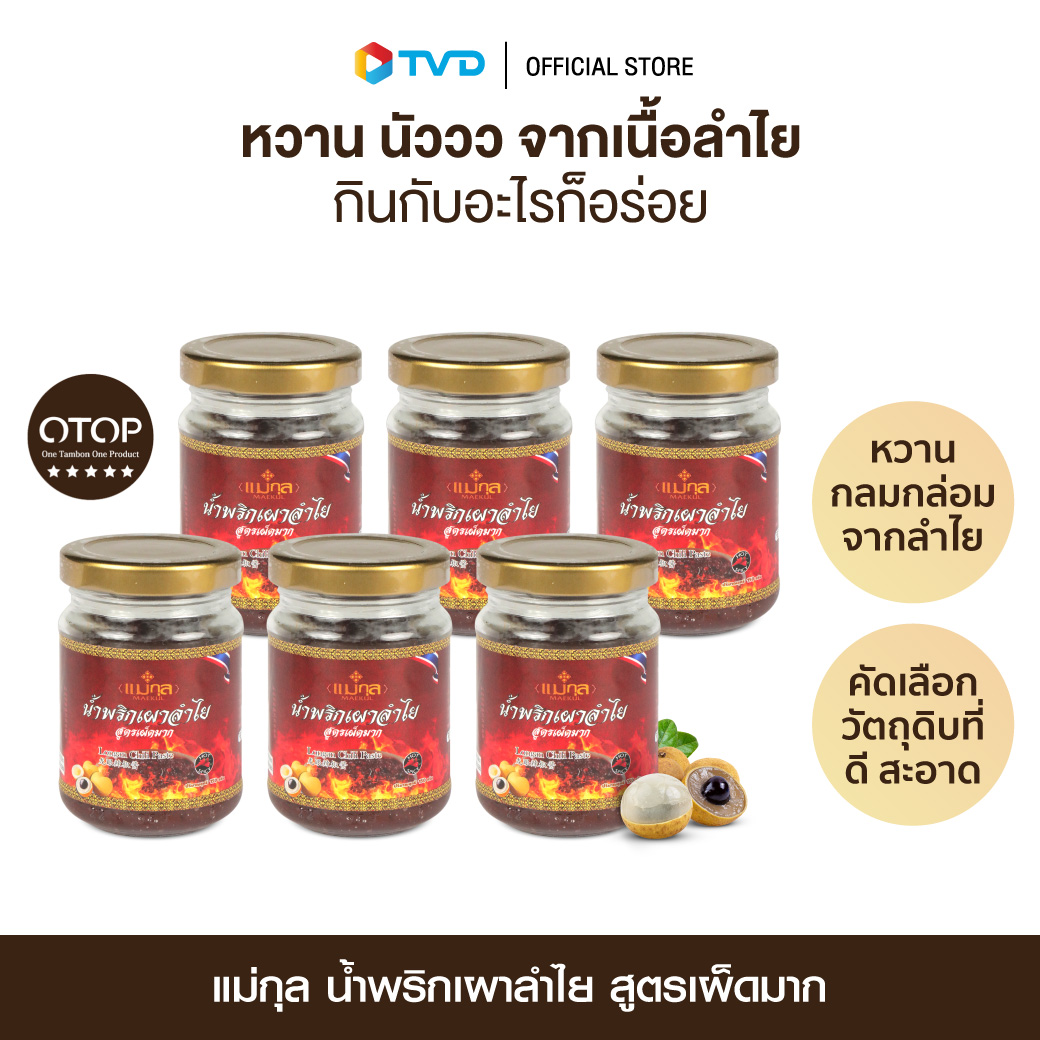 [แพ็คสุดคุ้ม 6 ขวด] น้ำพริกเผาลำไย สูตรเผ็ดมาก ตราแม่กุล 150 กรัม น้ำพริกเผา น้ำพริกเพื่อสุขภาพ น้ำพริกโอทอป otop ระดับ 5 ดาว โดย TV Direct ราคา 599 บาท*ส่งฟรี
