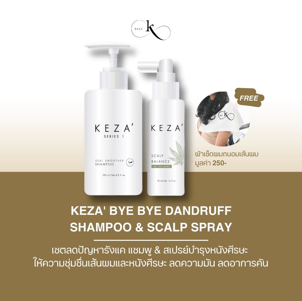 KEZA' Bye Bye Dandruff เซตแชมพู & สเปรย์บำรุงหนังศีรษะ ลดรังแค ลดความมัน ลดอาการคันหนังศีรษะ ลดผมขาดหลุดร่วง หอมสบายหัว ราคา 1,590 บาท*ส่งฟรี